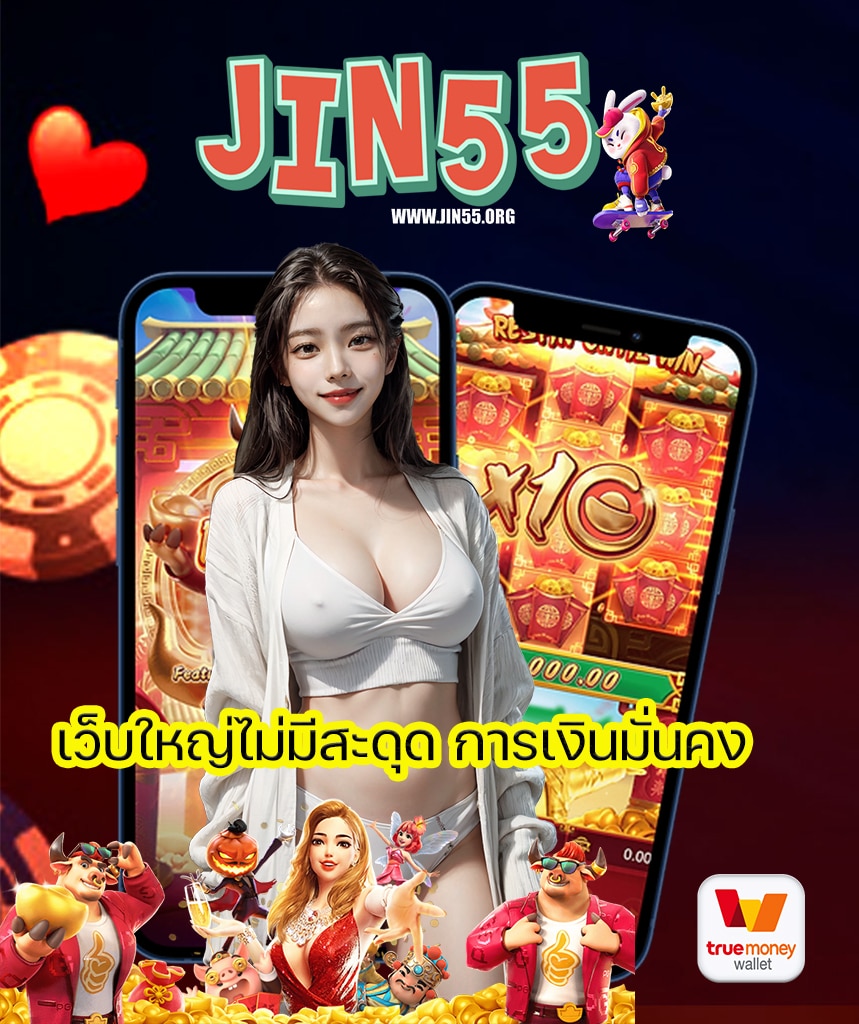 jin55 สล็อต